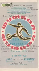 Заря Ворошиловград - Черноморец Одесса 2.05.1975г.