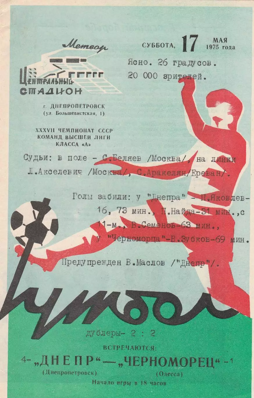 Днепр Днепропетровск - Черноморец Одесса 17.05.1975г.