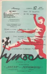 Днепр Днепропетровск - Черноморец Одесса 17.05.1975г.