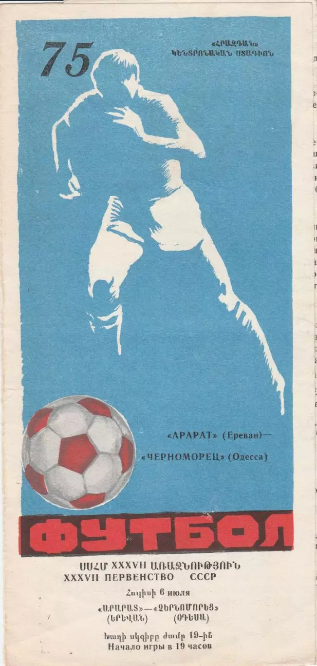 Арарат Ереван - Черноморец Одесса 6.07.1975г.