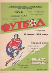 СКА Ростов - Черноморец Одесса 13.07.1975г.