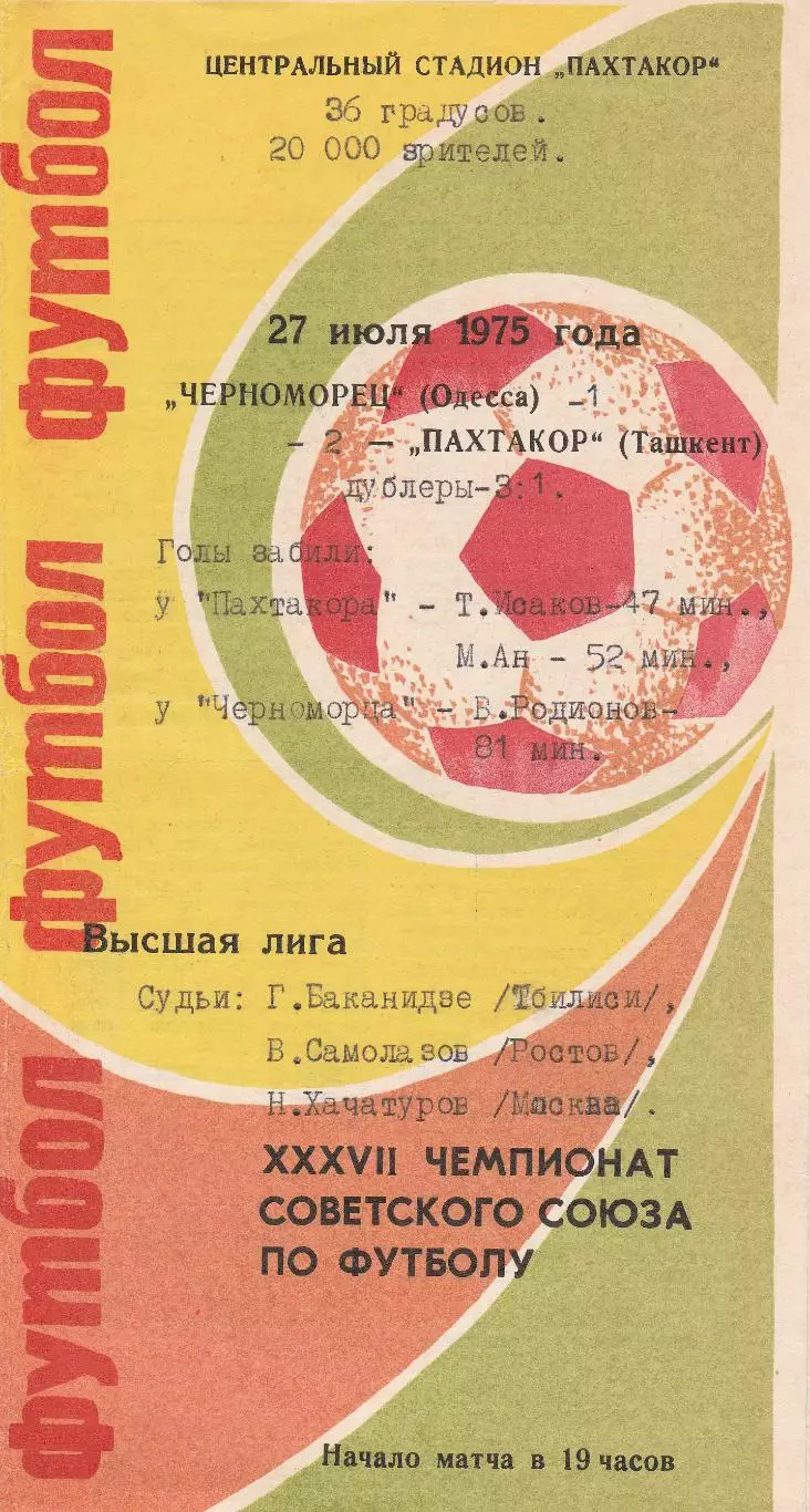 Пахтакор Ташкент - Черноморец Одесса 27.07.1975г.