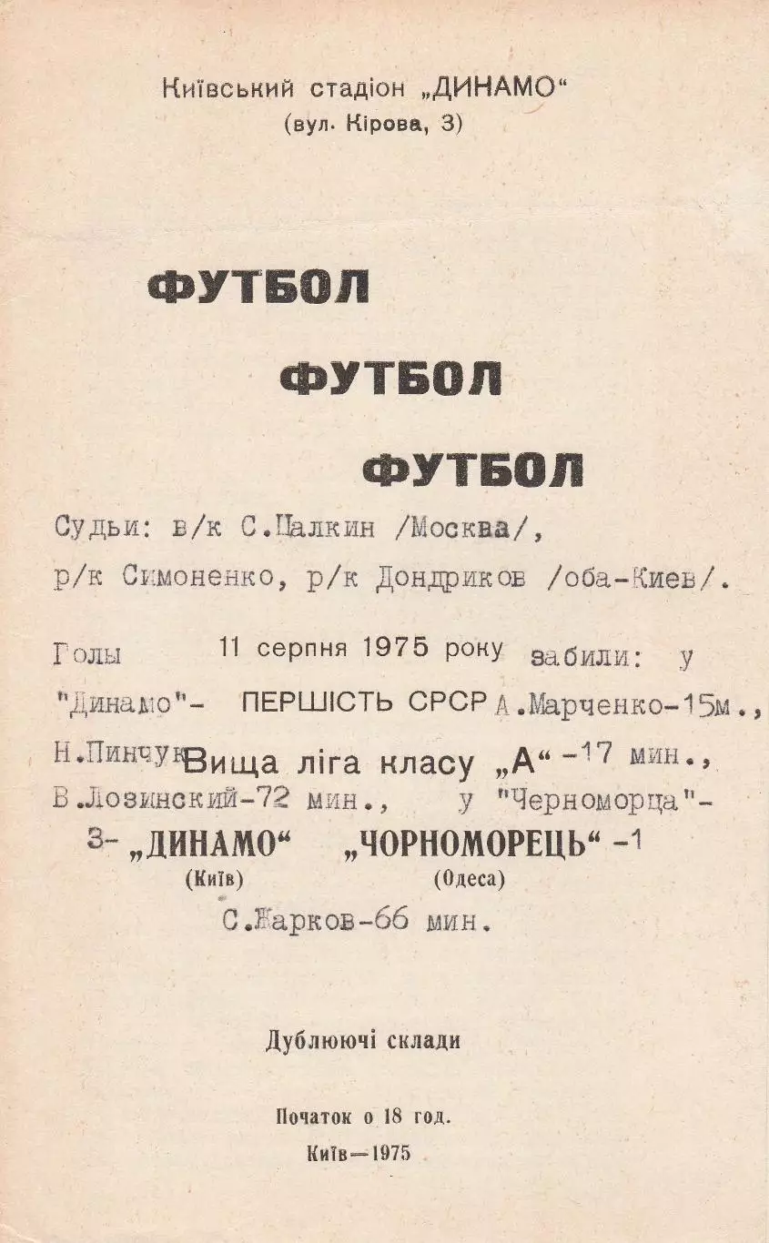Динамо Київ - Чорноморець Одеса 11.07.1975р. (з вкладинкою).
