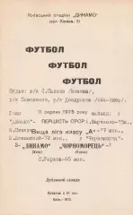 Динамо Київ - Чорноморець Одеса 11.07.1975р. (з вкладинкою).