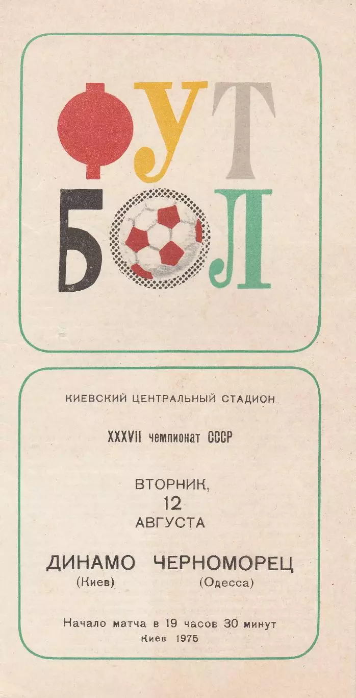 Динамо Киев - Черноморец Одесса 12.07.1975г.