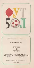 Динамо Киев - Черноморец Одесса 12.07.1975г.