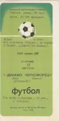 Динамо Киев - Черноморец Одесса 12.07.1975г. (2-й вид).