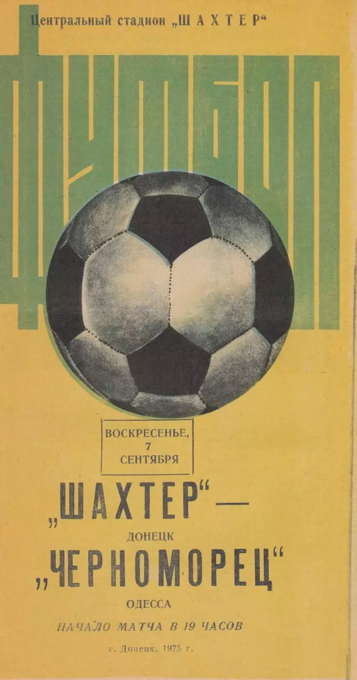 Шахтер Донецк - Черноморец Одесса 7.09.1975г.