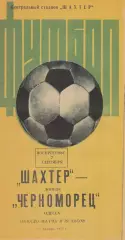 Шахтер Донецк - Черноморец Одесса 7.09.1975р.