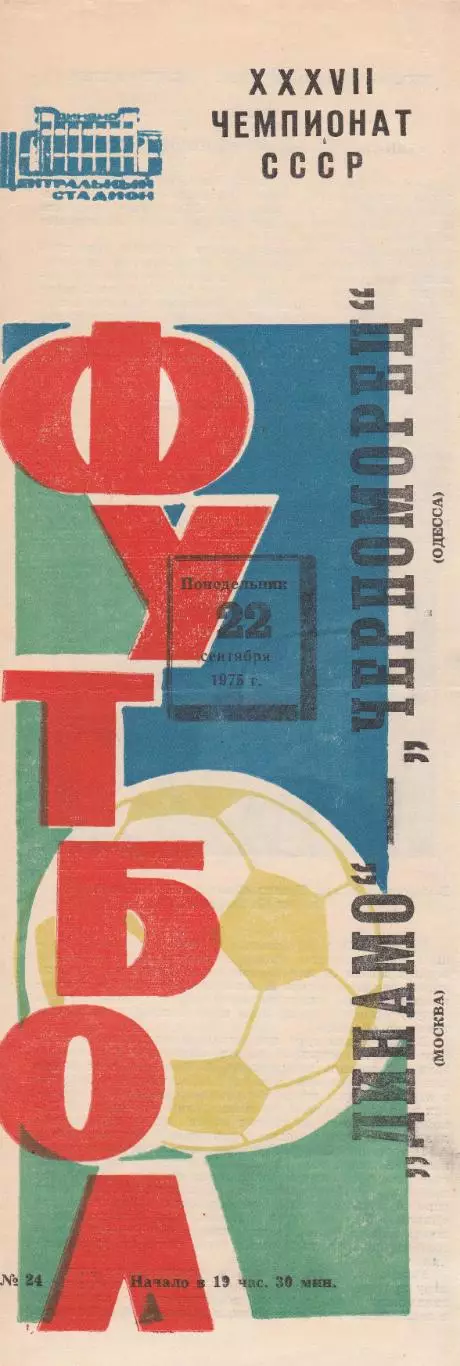 Динамо Москва - Черноморец Одесса 22.09.1975г.
