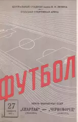 Спартак Москва - Черноморец Одесса 27.09.1975р.