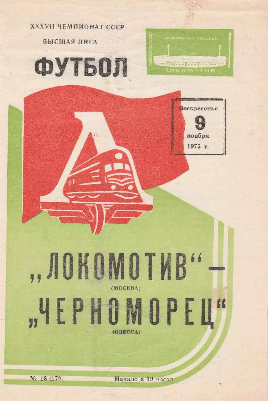 Локомотив Москва - Черноморец Одесса 9.11.1975г.