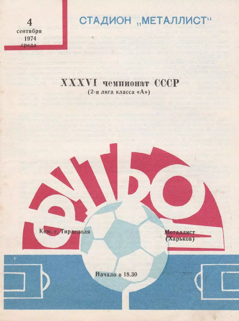 Металлист Харьков - Команда города Тирасполя (СКА Одесса) 4.09.1974г.