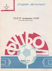Металлист Харьков - Команда города Тирасполя (СКА Одесса) 4.09.1974г.