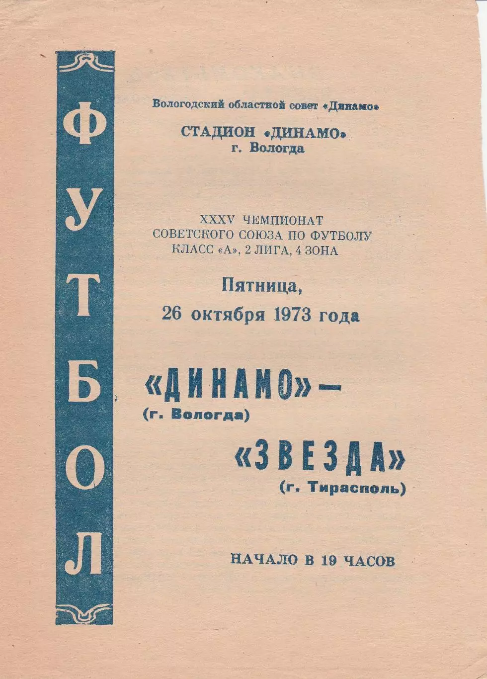 Динамо Вологда - Звезда Тирасполь (СКА Одесса) 26.10.1973г.