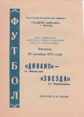 Динамо Вологда - Звезда Тирасполь (СКА Одесса) 26.10.1973г.
