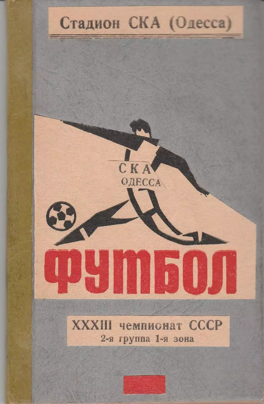 Комплект сброшюрованых в типографии программ на домашние игры СКА Одесса-71.
