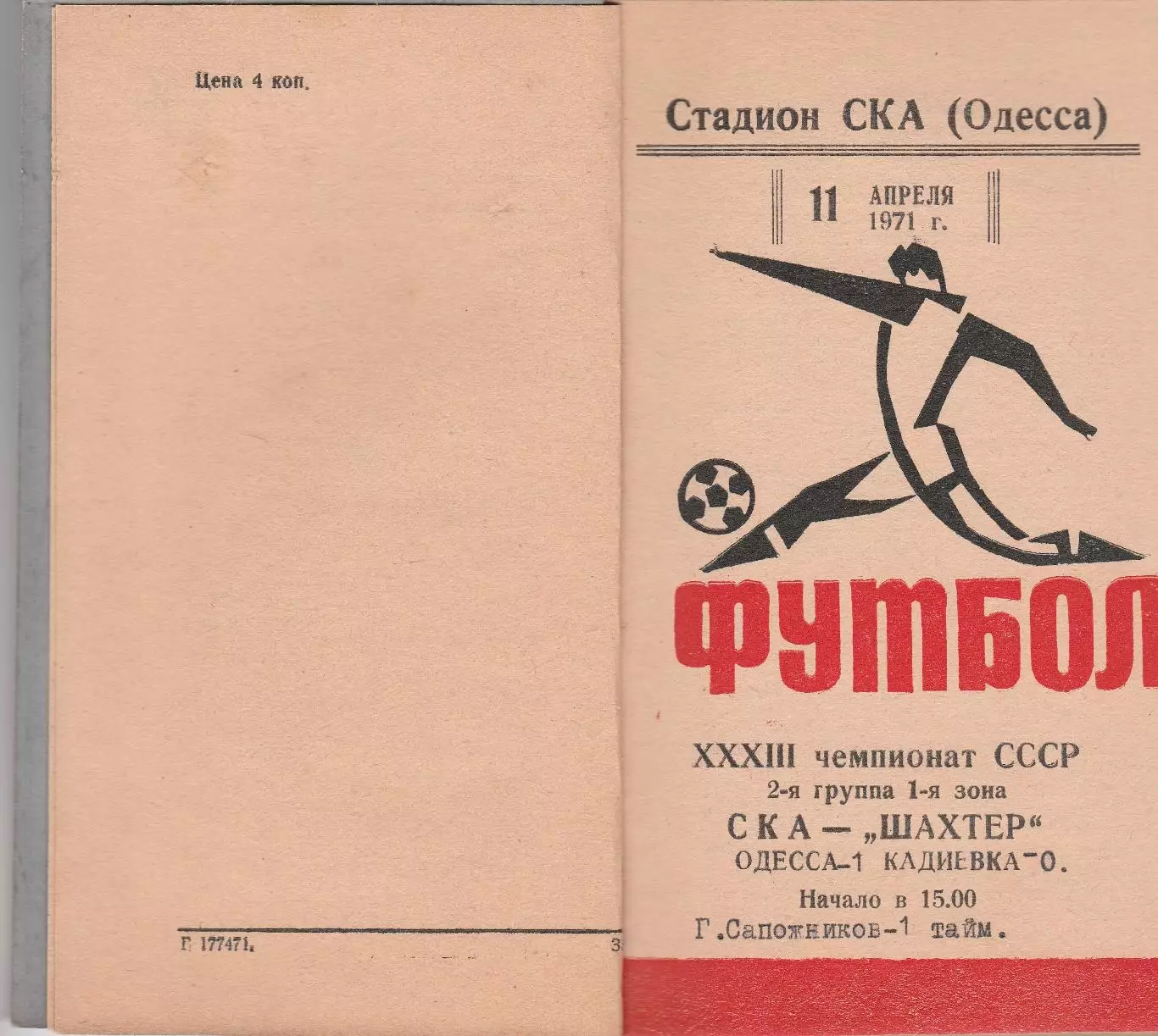 Комплект сброшюрованых в типографии программ на домашние игры СКА Одесса-71. 2