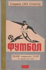 Комплект сброшюрованых в типографии программ на домашние игры СКА Одесса-71.