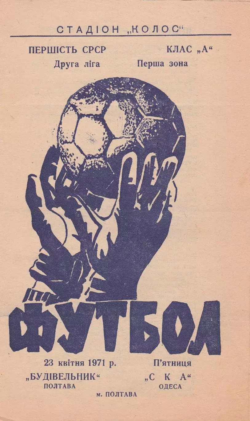 Будівельник Полтава - СКА Одеса 23.04.1971р.
