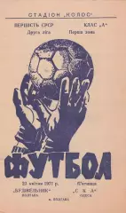 Будівельник Полтава - СКА Одеса 23.04.1971р.
