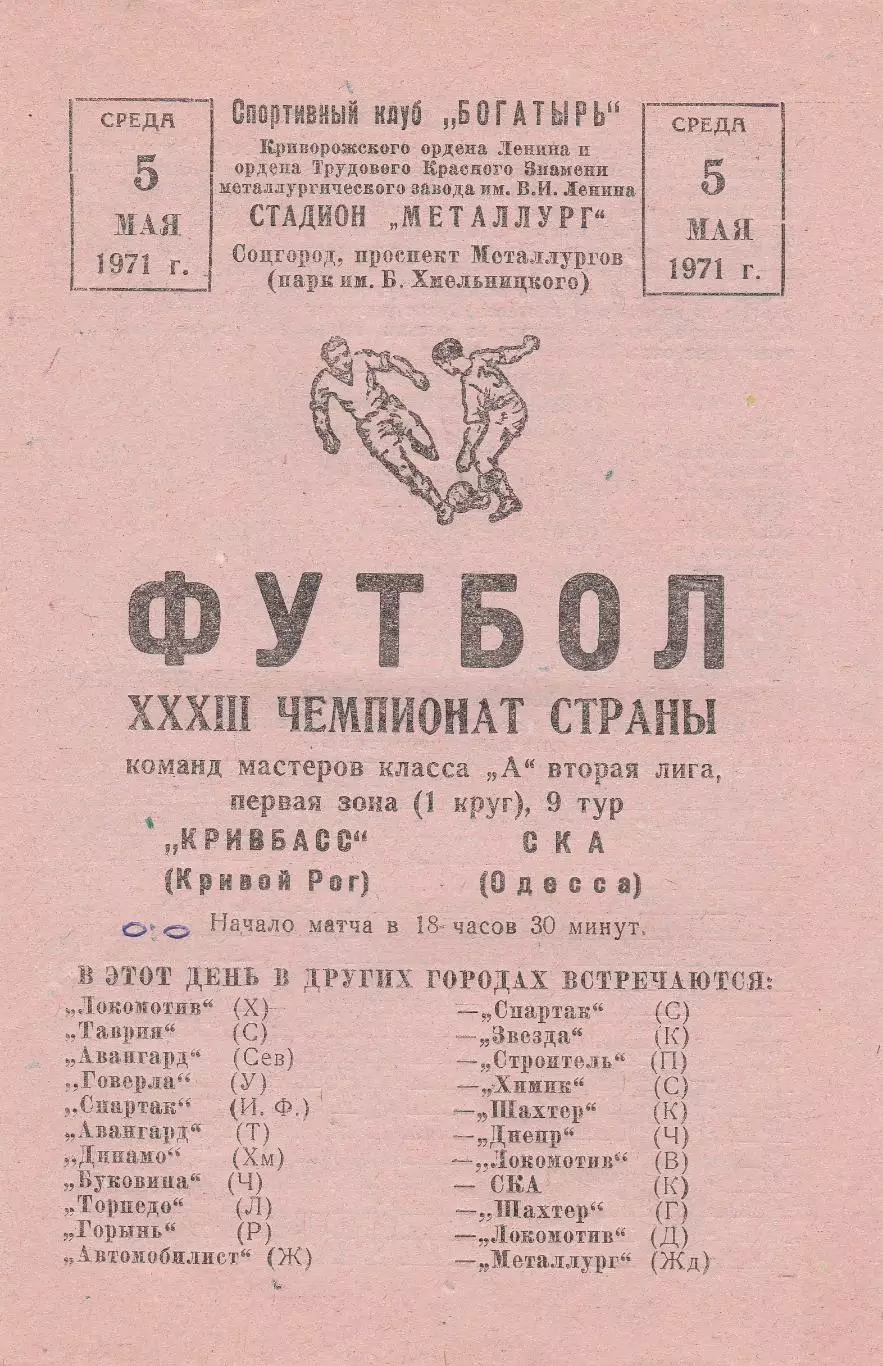 Кривбасс Кривой Рог - СКА Одесса 5.05.1971г.