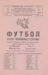 Кривбасс Кривой Рог - СКА Одесса 5.05.1971г.