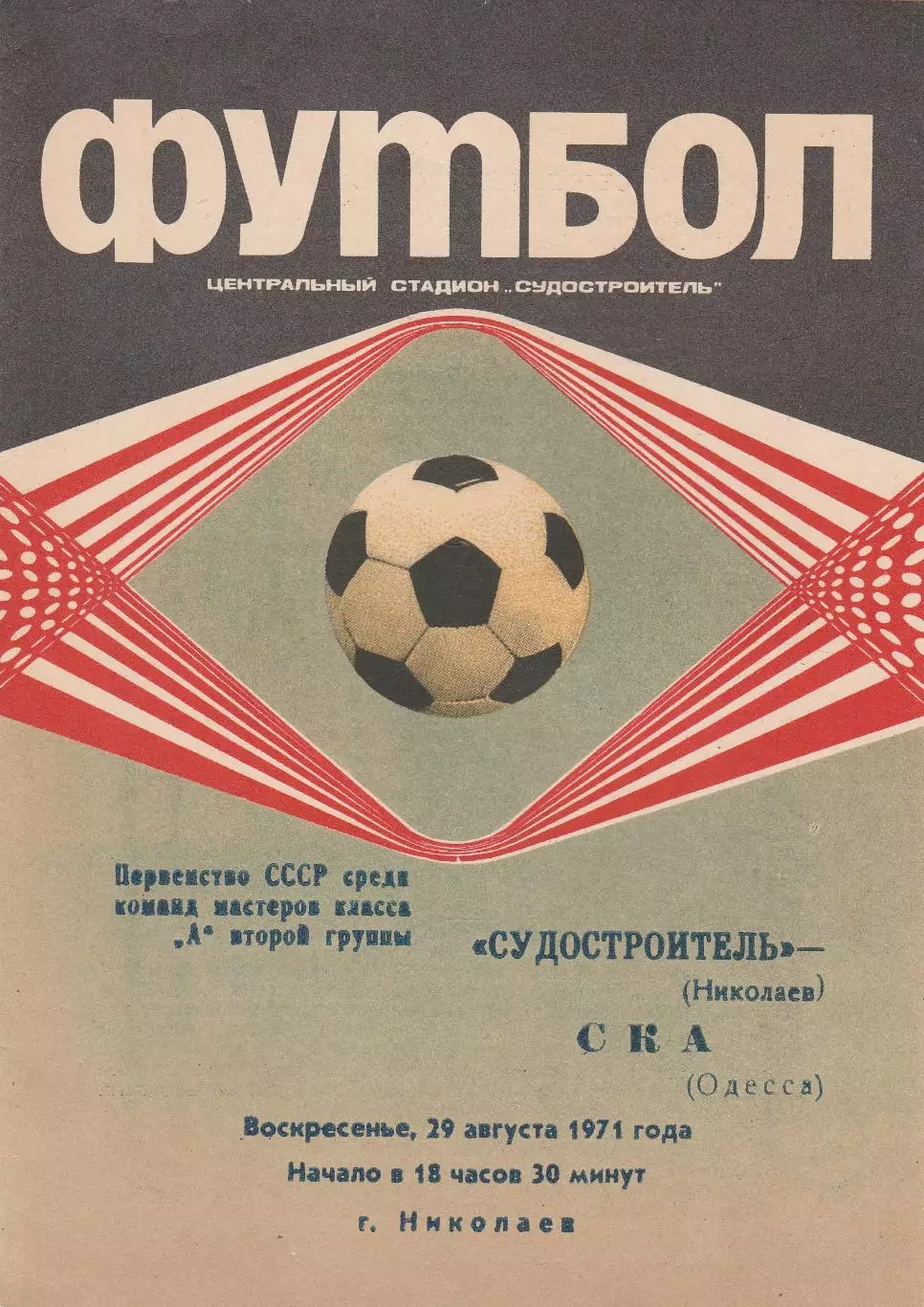 Судостроитель Николаев - СКА Одесса 29.08.1971г.