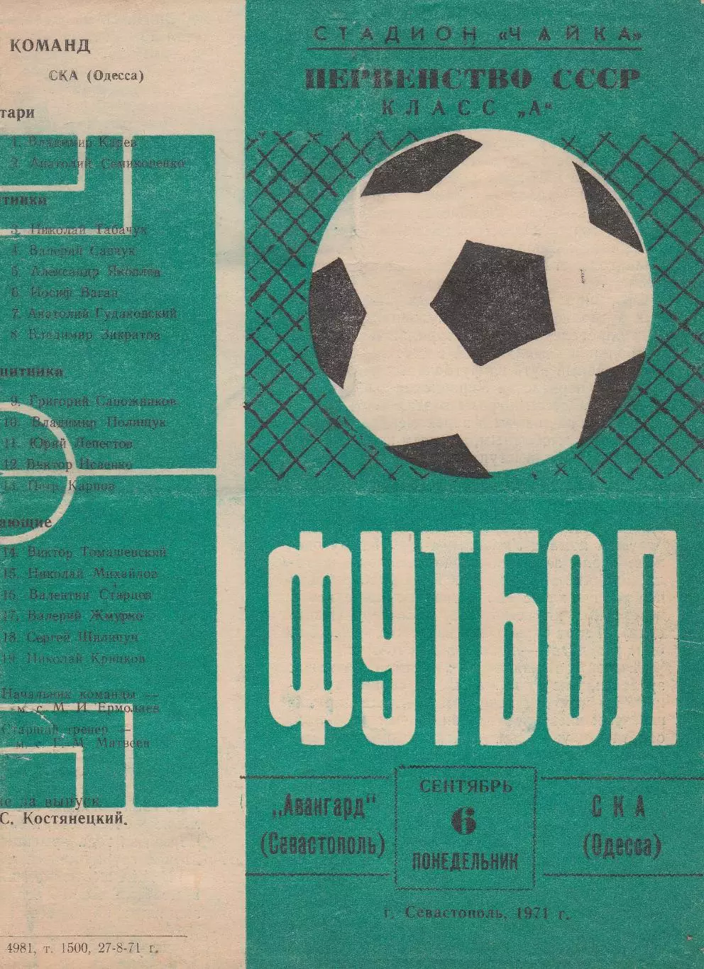 Авангард Севастополь - СКА Одесса 6.09.1971г. 1