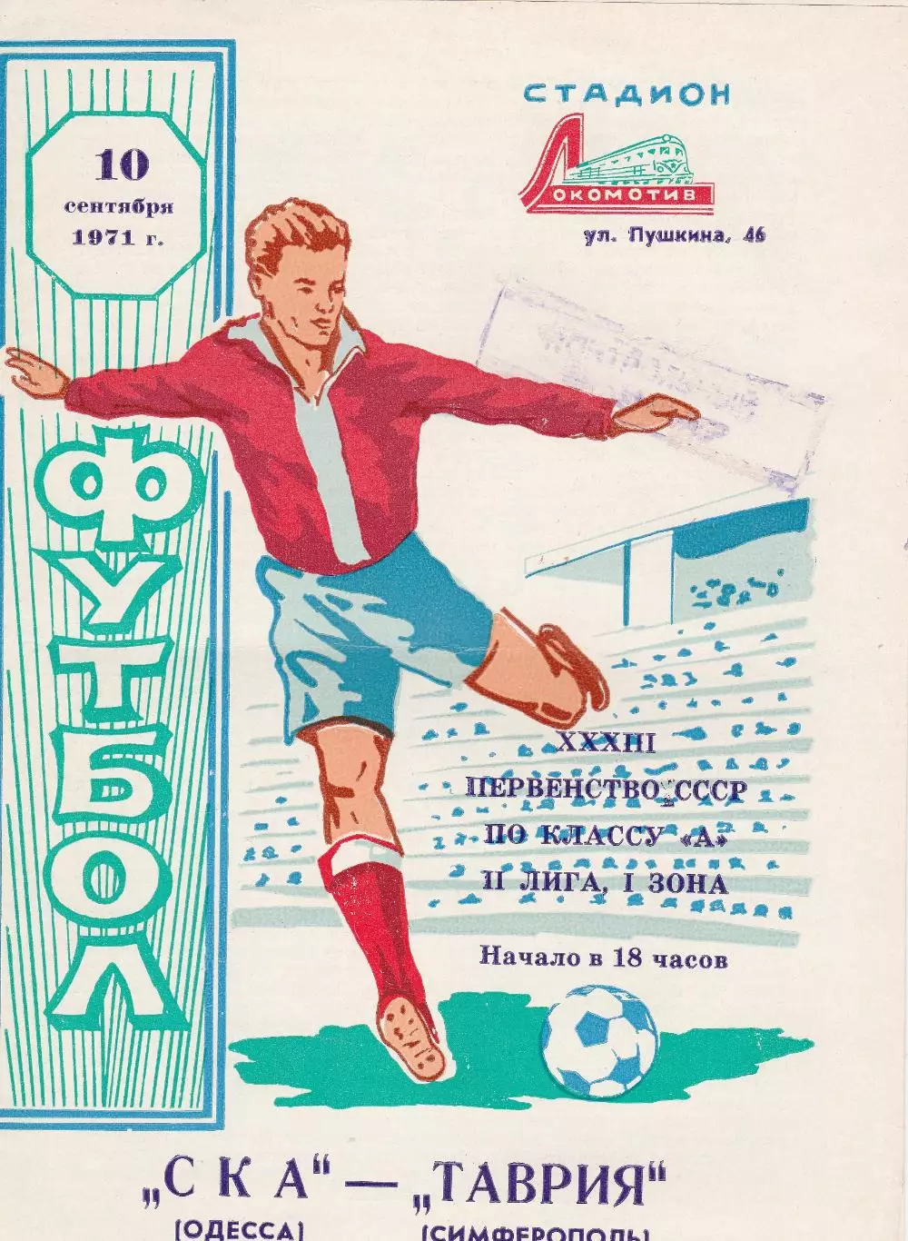 Таврия Симферополь - СКА Одесса 10.09.1971г.