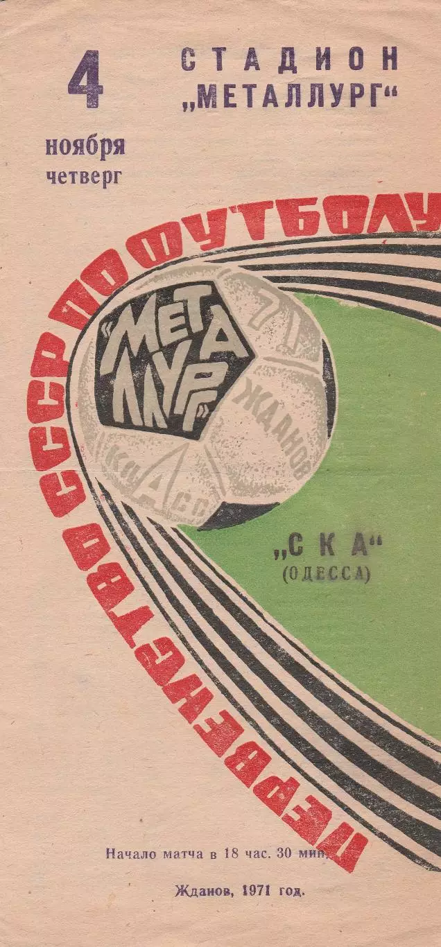 Металлург Жданов - СКА Одесса 4.11.1971г.