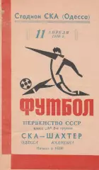 СКА Одесса - Шахтер Кадиевка 11.04.1970г.
