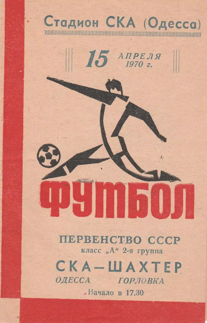 СКА Одесса - Шахтер Горловка 15.04.1970г.