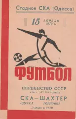 СКА Одесса - Шахтер Горловка 15.04.1970г.