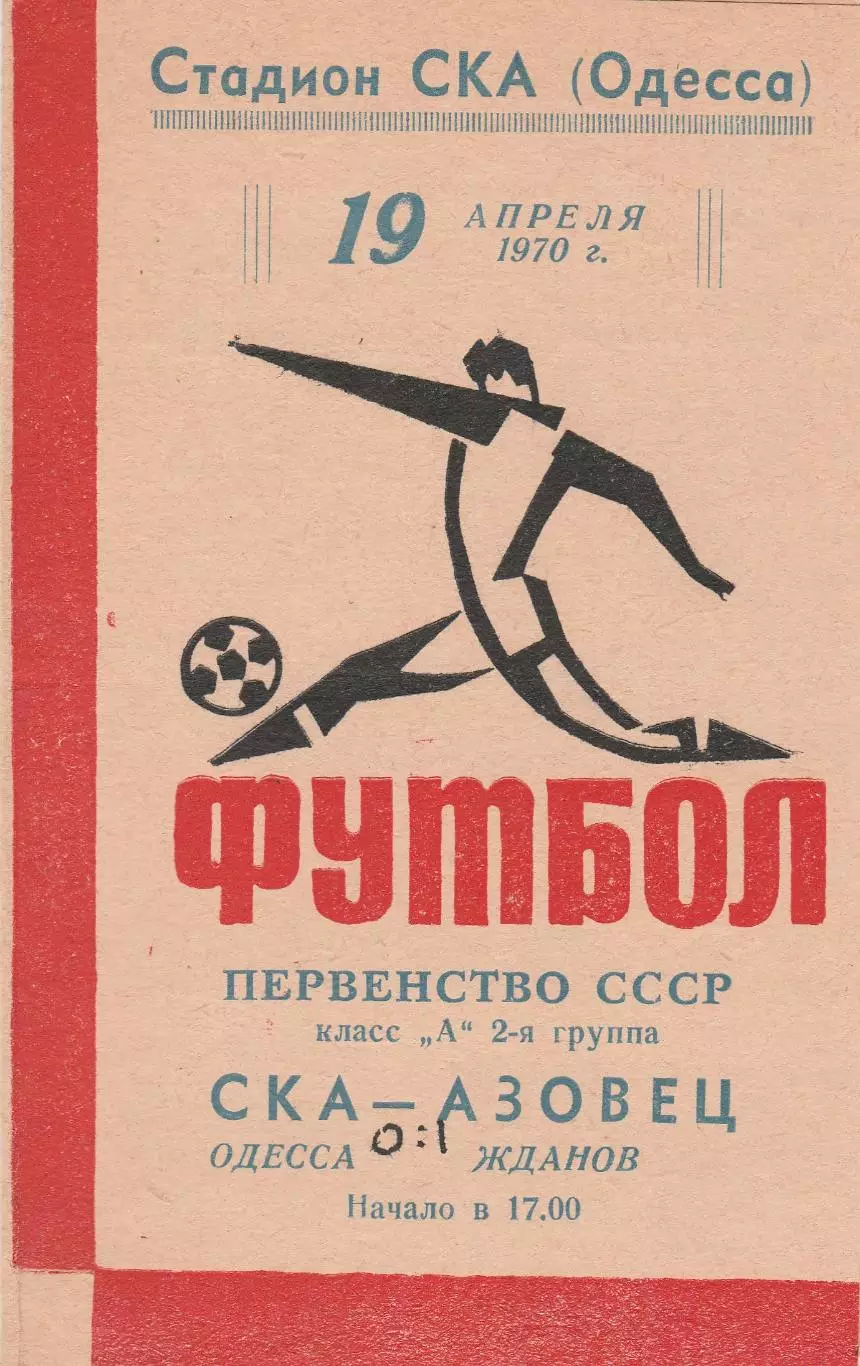 СКА Одесса - Азовец Жданов 19.04.1970г.