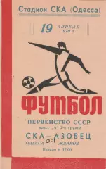 СКА Одесса - Азовец Жданов 19.04.1970г.