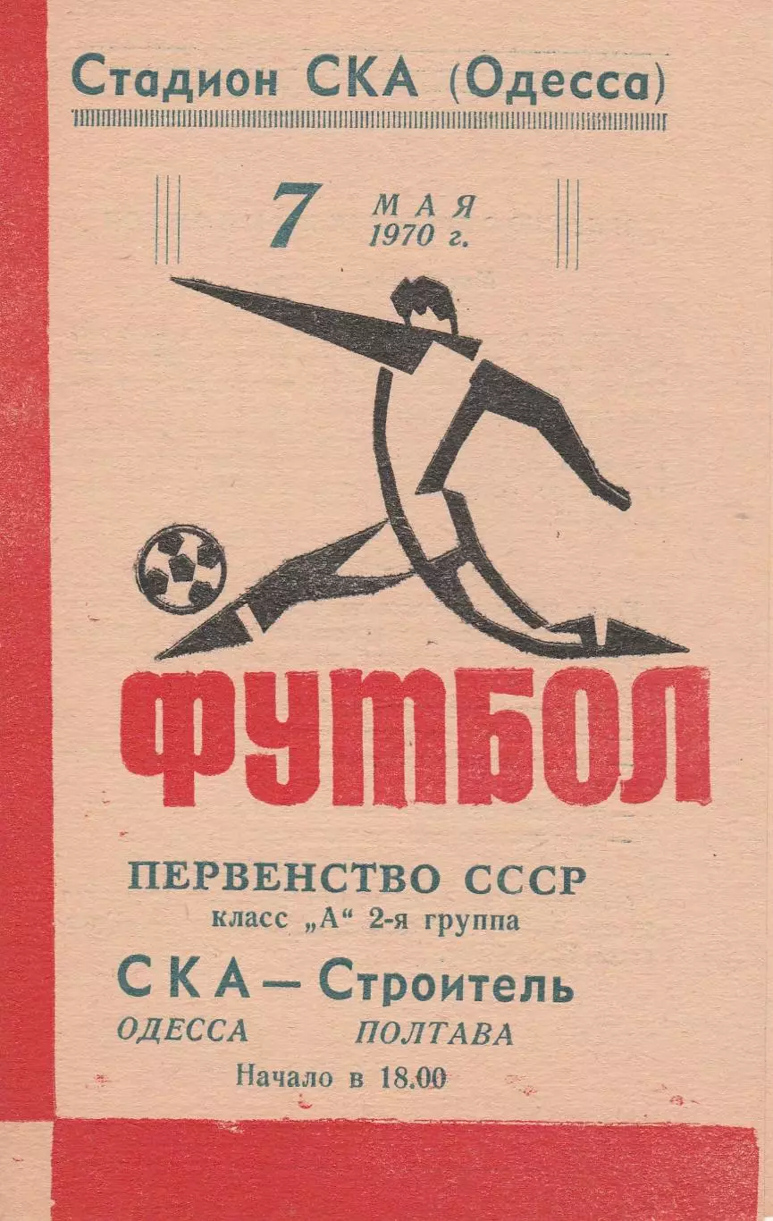 СКА Одесса - Строитель Полтава 7.05.1970г.