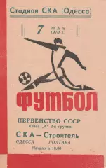 СКА Одесса - Строитель Полтава 7.05.1970г.