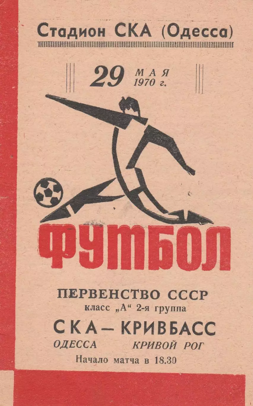 СКА Одесса - Кривбасс Кривой Рог 29.05.1970г.