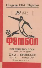 СКА Одесса - Кривбасс Кривой Рог 29.05.1970г.