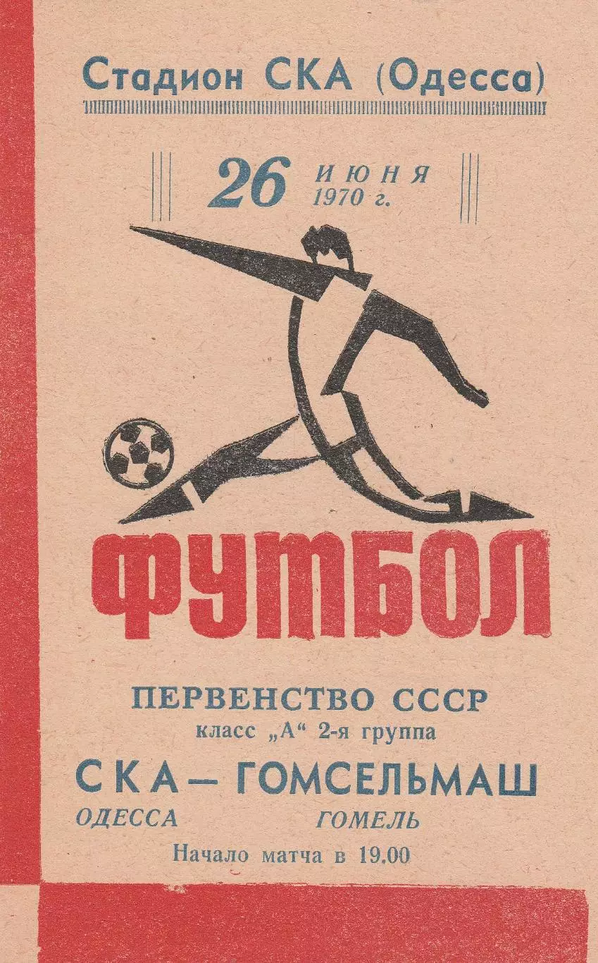 СКА Одесса - Гомсельмаш Гомель 26.06.1970г.