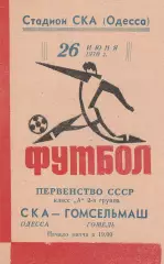 СКА Одесса - Гомсельмаш Гомель 26.06.1970г.