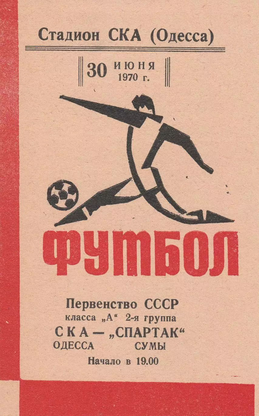 СКА Одесса - Спартак Сумы 30.06.1970г.