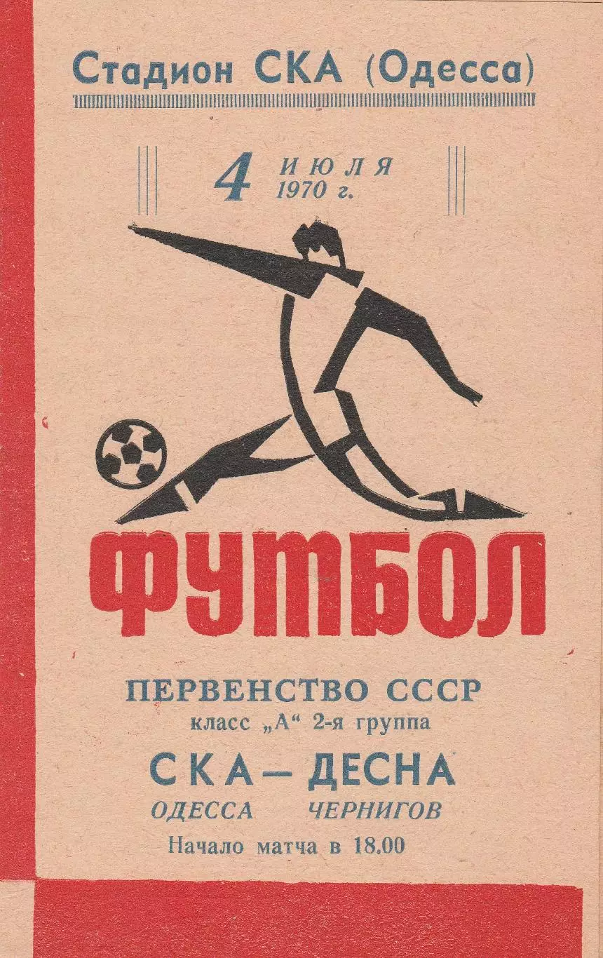 СКА Одесса - Десна Чернигов 4.07.1970г.