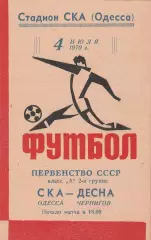 СКА Одесса - Десна Чернигов 4.07.1970г.