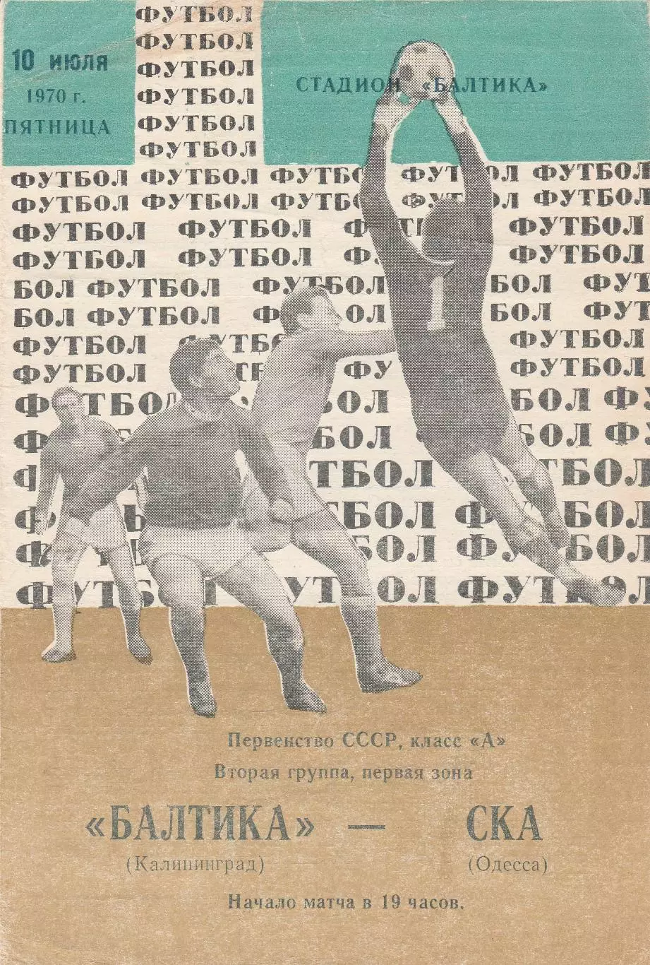Балтика Калининград - СКА Одесса 10.07.1970г.