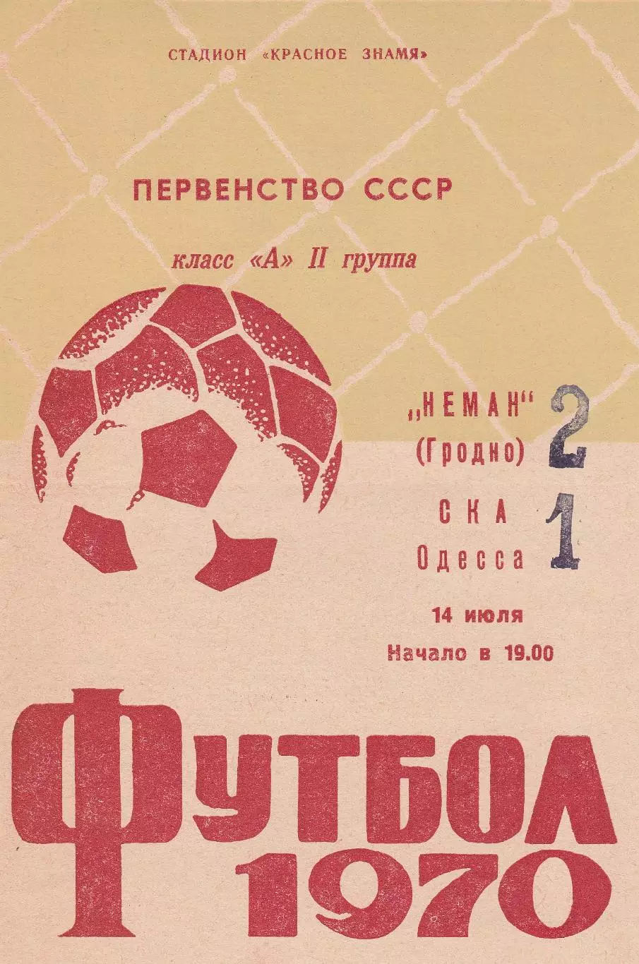 Неман Гродно - СКА Одесса 14.07.1970г.