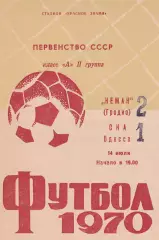Неман Гродно - СКА Одесса 14.07.1970г.