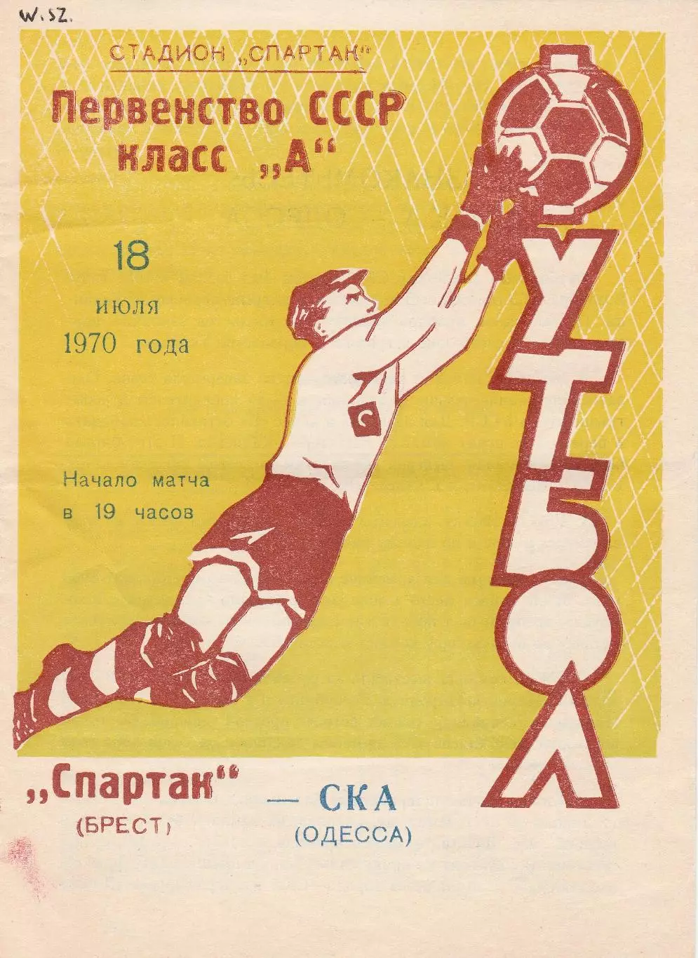 Спартак Брест - СКА Одесса 18.07.1970г.