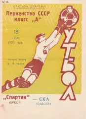 Спартак Брест - СКА Одесса 18.07.1970г.